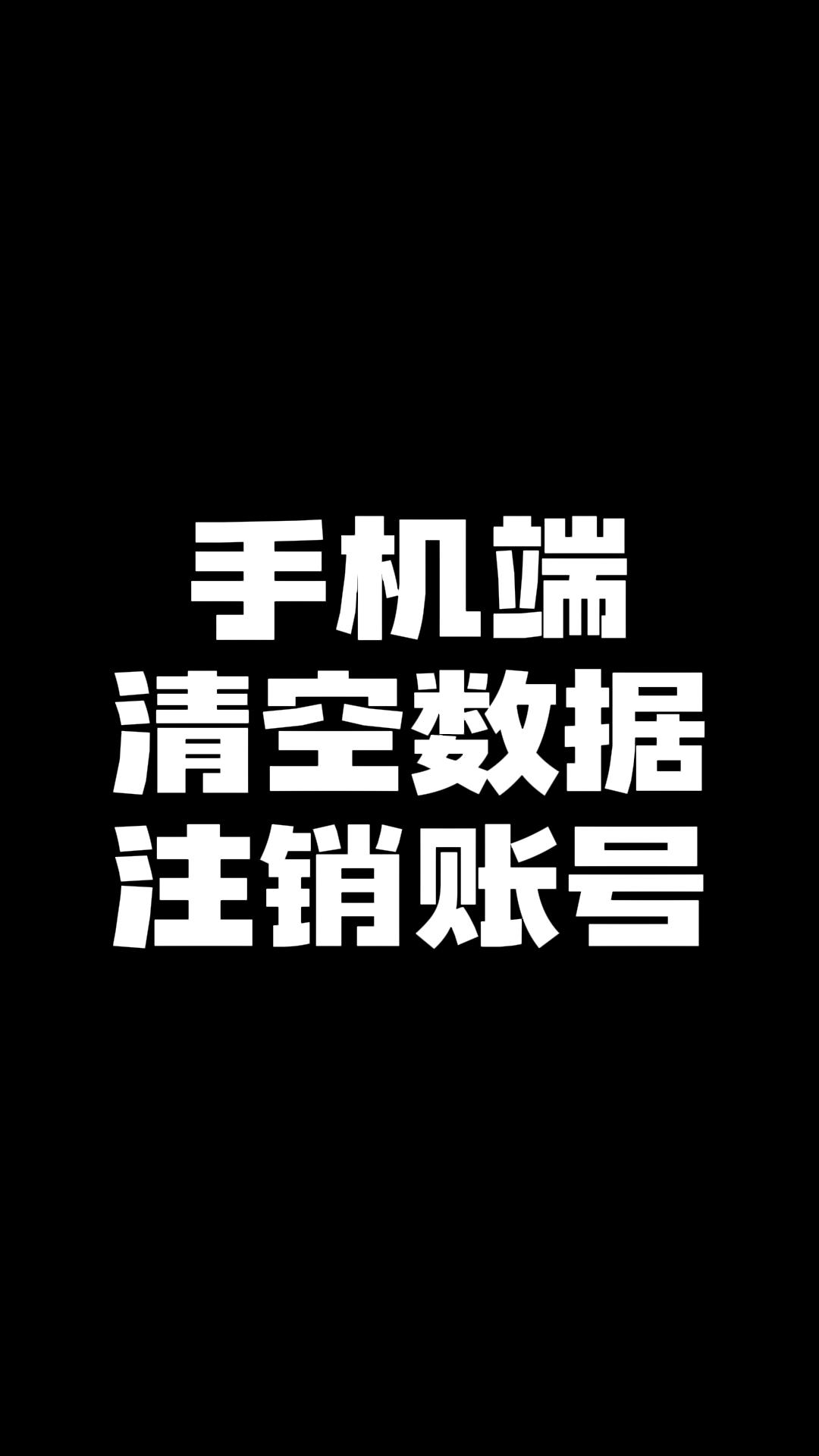 手机端如何清空数据注销账号